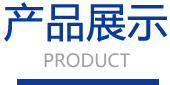 產(chǎn)品展示